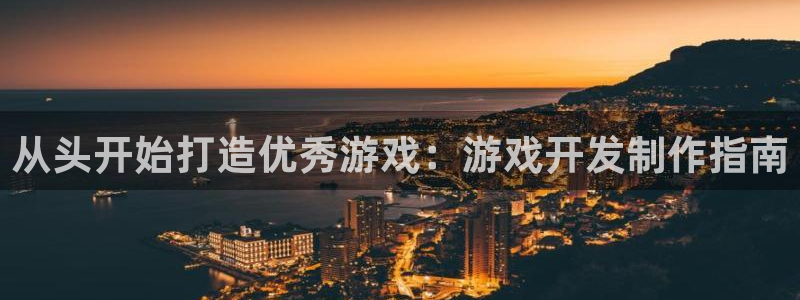 沐鸣娱乐怎么注册公司：从头开始打造优秀游