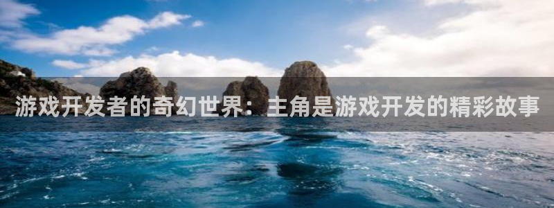 沐鸣科技怎么样知乎：游戏开发者的奇幻世界