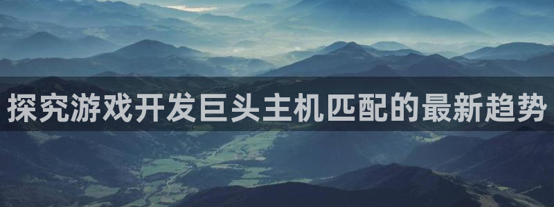 沐鸣娱乐注册登录平台是什么：探究游戏开发