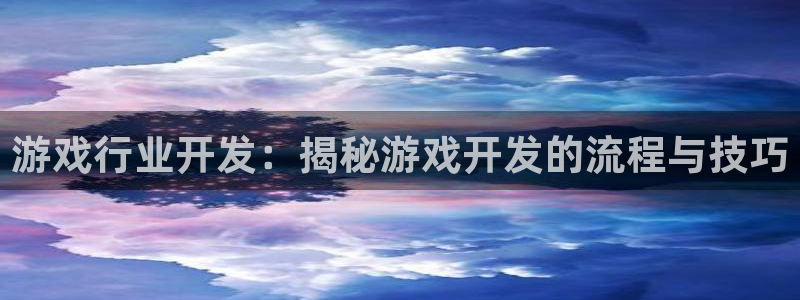 沐鸣在线登录：游戏行业开发：揭秘游戏开发