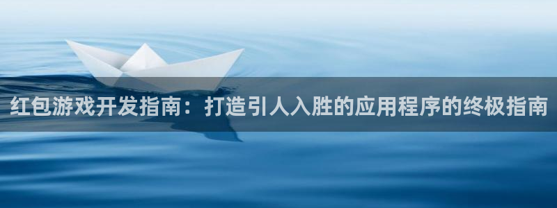 沐鸣科技和沐瞳科技：红包游戏开发指南：打