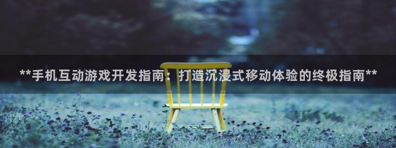 沐鸣娱乐平台登录入口下载官网：**手机互