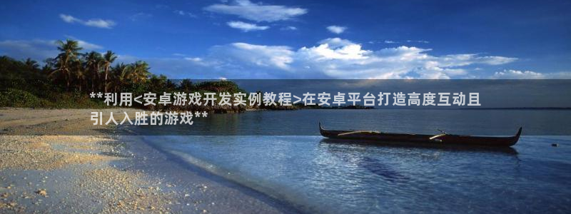 沐鸣注册会员中心：**利用<安卓游戏开发