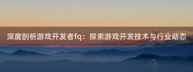 沐鸣平台招商怎么样：深度剖析游戏开发者f