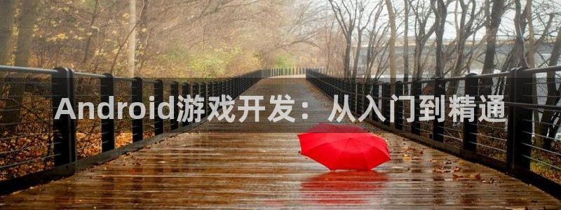 沐鸣娱乐游戏：Android游戏开发：从