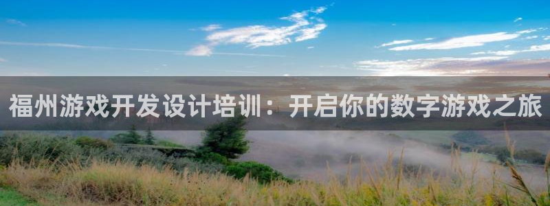 沐鸣登陆地址：福州游戏开发设计培训：开启