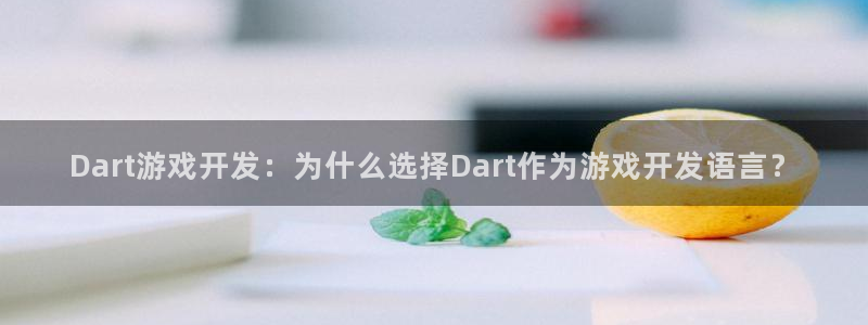 沐鸣平台代理注册多少钱：Dart游戏开发