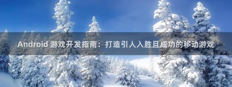 沐鸣科技有哪些产品啊：Android 游