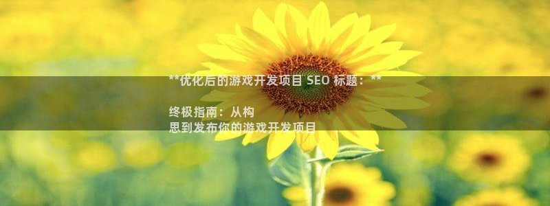 沐鸣文化传媒有限公司：**优化后的游戏开