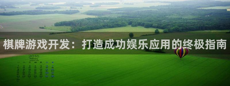 沐鸣科技有哪些产品卖：棋牌游戏开发：打造