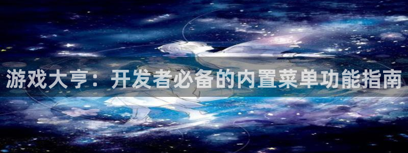 沐鸣娱乐官网登录：游戏大亨：开发者必备的