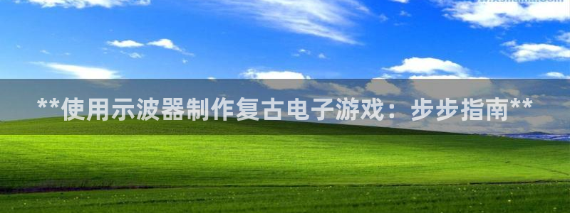 沐鸣3平台登录：**使用示波器制作复古电