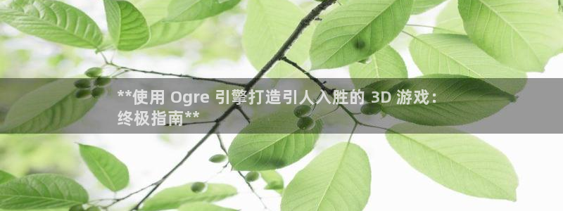 沐鸣娱乐靠谱吗：**使用 Ogre 引擎