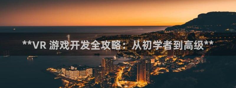 沐鸣1登录：**VR 游戏开发全攻略：从