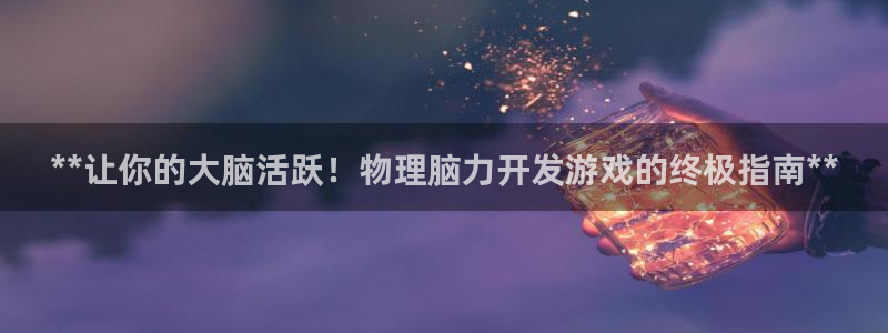 沐鸣娱乐官方网站入口：**让你的大脑活跃