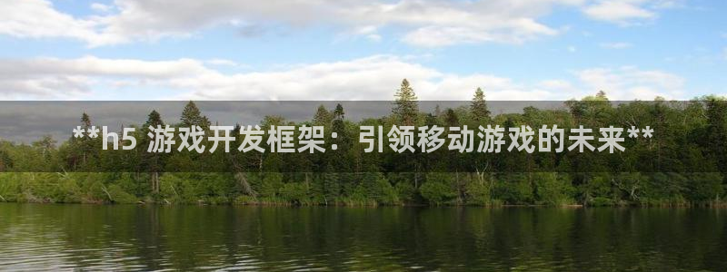沐鸣科技做的游戏有哪些：**h5 游戏开