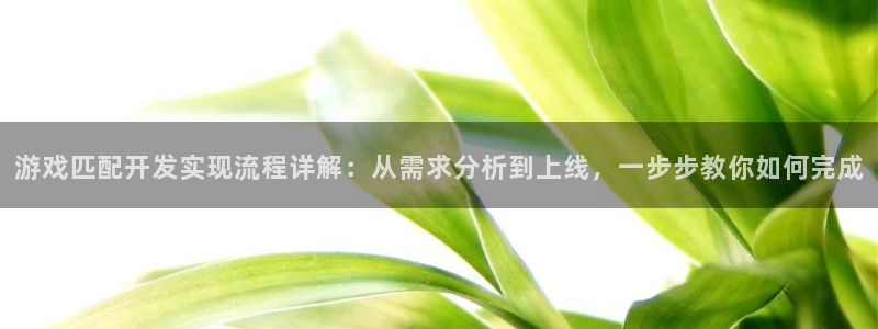 沐鸣娱乐官方平台是什么：游戏匹配开发实现