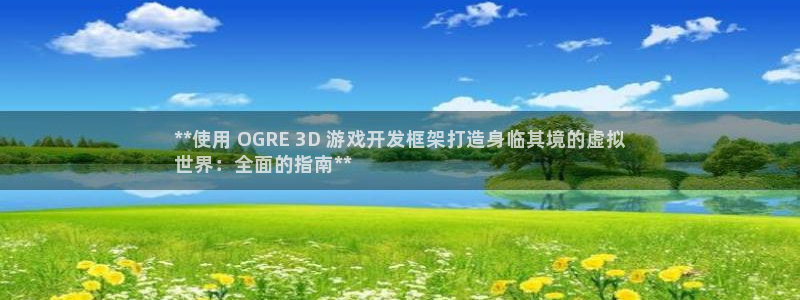 沐鸣官方注册登录：**使用 OGRE 3