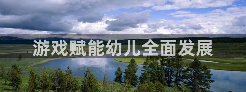 沐鸣注册登录：游戏赋能幼儿全面发展