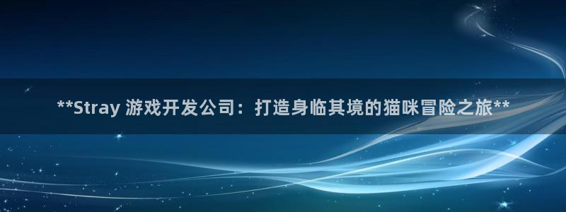 沐鸣3平台登录：**Stray 游戏开发