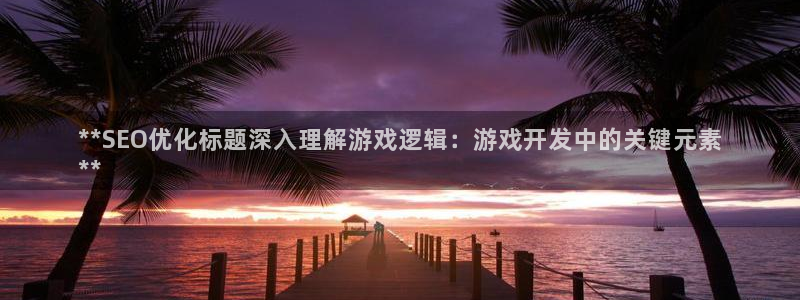 沐鸣娱乐官网1：**SEO优化标题深入理