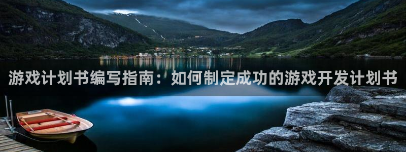 沐鸣注册：游戏计划书编写指南：如何制定成