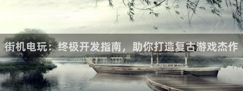 沐鸣网址：街机电玩：终极开发指南，助你打