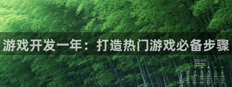 沐鸣4注册：游戏开发一年：打造热门游戏必