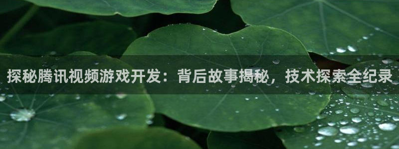 沐鸣娱乐平台登录入口官网网址：探秘腾讯视