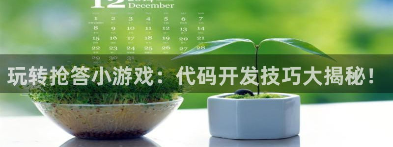 沐鸣娱乐官方平台下载：玩转抢答小游戏：代