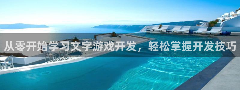 沐鸣网址：从零开始学习文字游戏开发，轻松