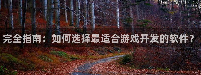 沐鸣娱乐是真的吗还是假的：完全指南：如何