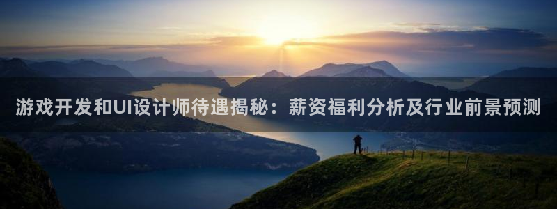 沐鸣科技有哪些产品：游戏开发和UI设计师