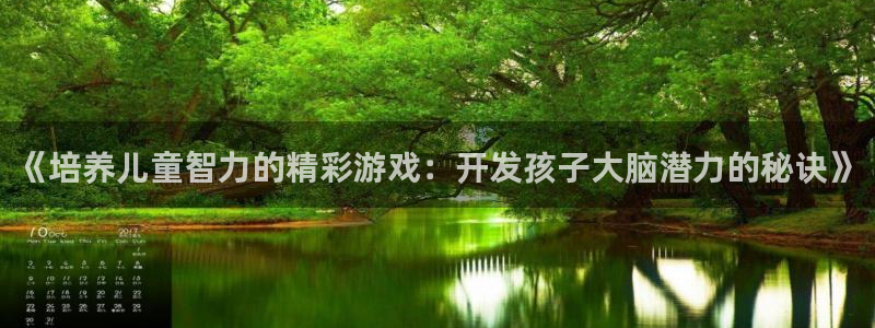 沐鸣平台注册资金多少：《培养儿童智力的精