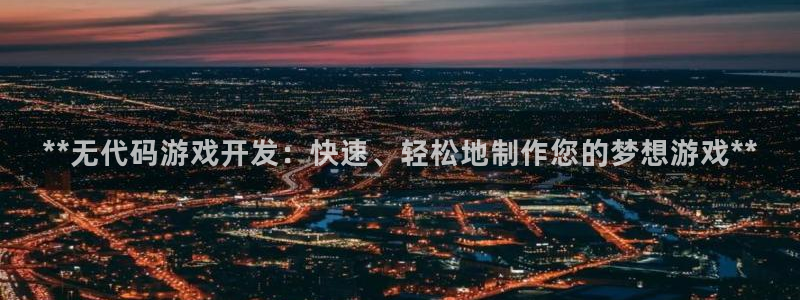 沐鸣科技有限公司怎么样：**无代码游戏开