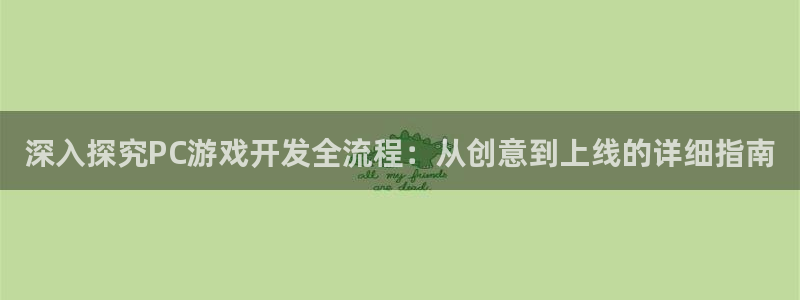 沐鸣平台趟址p33833：深入探究PC游