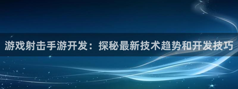 沐鸣平台代理注册多少钱：游戏射击手游开发