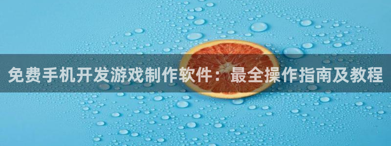 沐鸣娱乐平台登录不上：免费手机开发游戏制